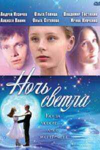 Ночь светла (2004)
