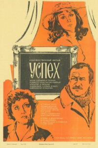 Успех (1984)