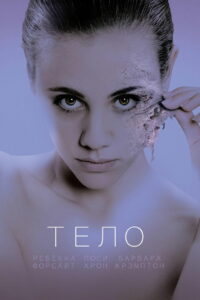 Тело (2017)