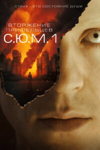 Вторжение пришельцев: S.U.M.1 (2017)