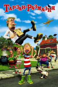 Тарзан-размазня (2012)