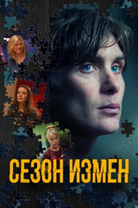 Сезон измен (2018)