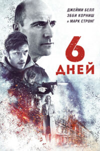 6 дней (2017)