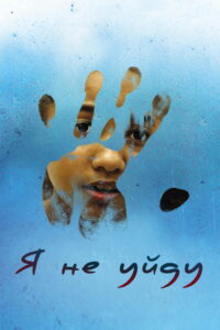 Я не уйду (2017)