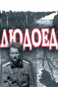 Людоед (1991)