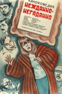 Нежданно-негаданно (1982)