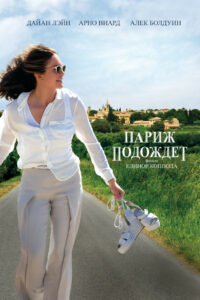 Париж подождёт (2016)