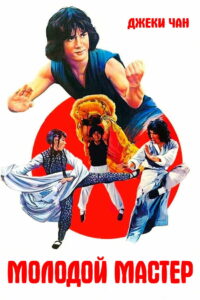 Молодой мастер (1980)