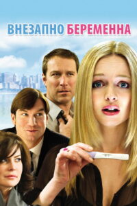 Внезапно беременна (2009)
