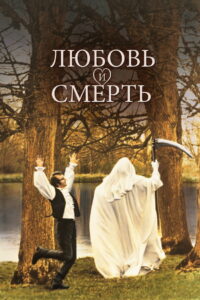Любовь и смерть (1975)