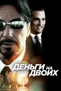 Деньги на двоих (2005)