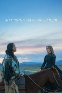 Женщина, идущая впереди (2018)