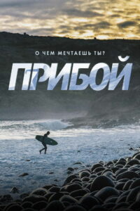 Прибой (2018)
