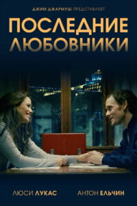 Последние любовники (2017)