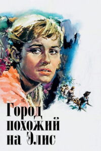 Город, похожий на Элис (1956)