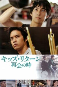 Ребята возвращаются: Воссоединение (2013)