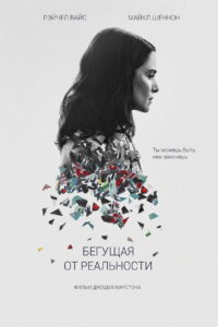 Бегущая от реальности (2016)