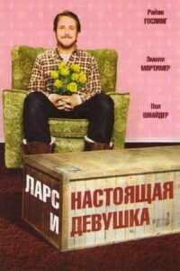 Ларс и настоящая девушка (2007)