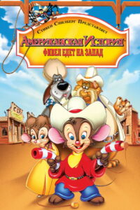 Американская история 2: Фивел едет на Запад (1991)