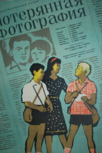 Потерянная фотография (1960)