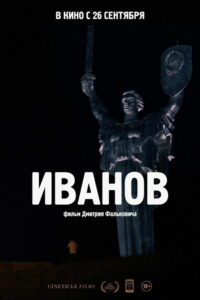 Иванов (2019)