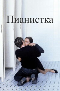 Пианистка (2001)