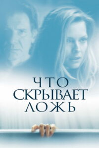 Что скрывает ложь (2000)