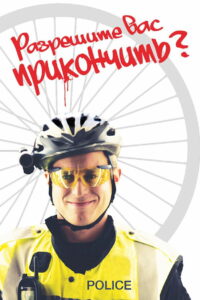 Разрешите вас прикончить? (2013)