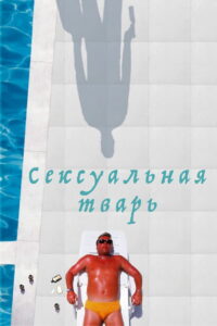 Сексуальная тварь (2001)