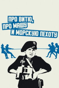 Про Витю, про Машу и морскую пехоту (1973)