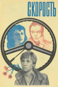 Скорость (1983)