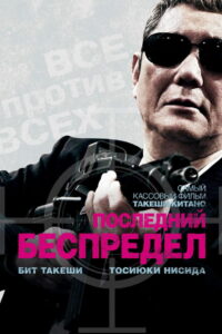 Последний беспредел (2017)
