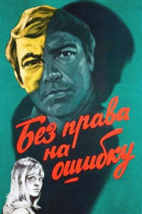 Без права на ошибку (1975)