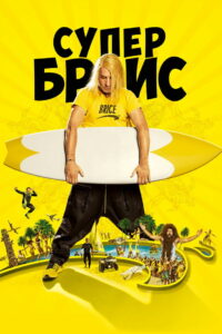 Супер Брис (2016)