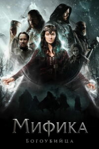 Мифика. Богоубийца (2016)