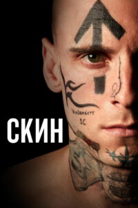 Скин (2019)