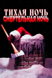 Тихая ночь, смертельная ночь (1984)