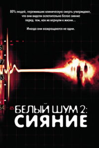Белый шум 2: Сияние (2007)