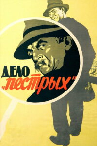 Дело «пёстрых» (1958)