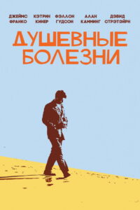 Душевные болезни (2012)