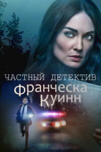 Частный детектив Франческа Куинн (2022)