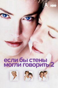 Если бы эти стены могли говорить 2 (2000)