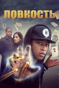 Ловкость (2016)