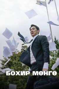 Чёрные деньги (2019)