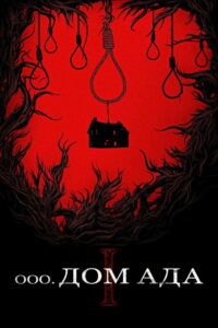 Дом ада (2015)
