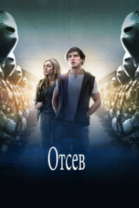 Отсев (2016)