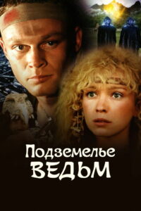 Подземелье ведьм (1989)