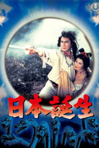 Рождение Японии (1959)