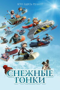 Снежные гонки (2018)