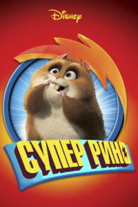 Супер Рино (2009)